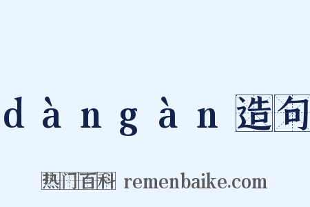 dàngàn造句是什么意思的图片
